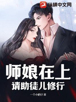 师娘在上，请助徒儿修行