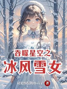 吞噬星空之冰风雪女